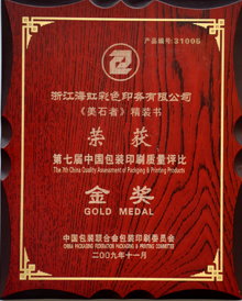 海虹彩印榮獲第七屆包裝印刷質(zhì)量評比金獎(jiǎng)