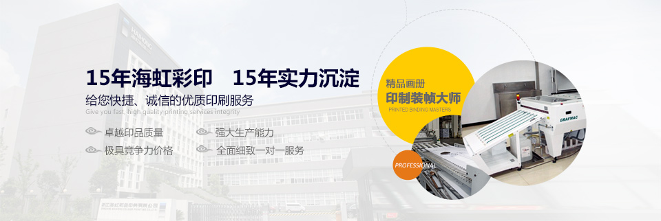 15年海虹彩印，15年實力沉淀  給您快捷、誠信的優(yōu)質(zhì)印刷服務！