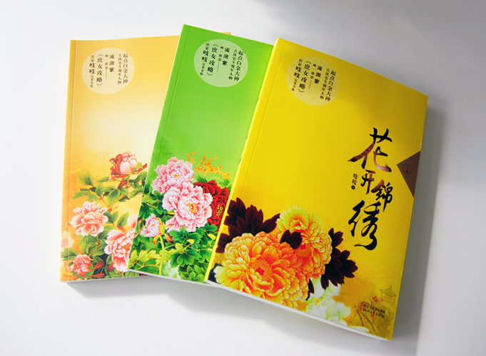 花開錦繡（上、中、下）出版書籍印刷鎖線膠裝