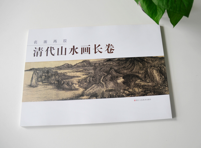 清代山水畫長卷  名畫再現 鎖線膠裝畫冊印刷